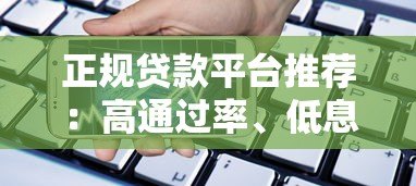 正规贷款平台推荐:高通过率、低息借款渠道全解析 正规贷款平台推荐:高通过率、低息借款渠道全解析