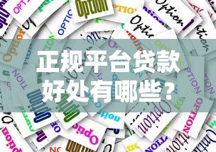 正规平台贷款好处有哪些？这8大优势值得优先选择