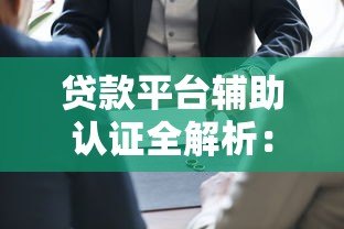 贷款平台辅助认证全解析:如何快速完成身份验证? 贷款平台辅助认证全解析:如何快速完成身份验证?