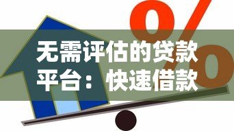 无需评估的贷款平台：快速借款的真相与风险