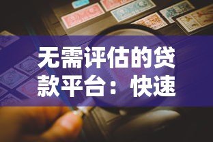 无需评估的贷款平台：快速借款的真相与风险