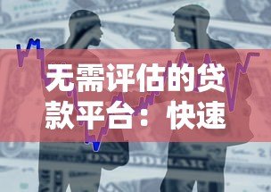无需评估的贷款平台：快速借款的真相与风险