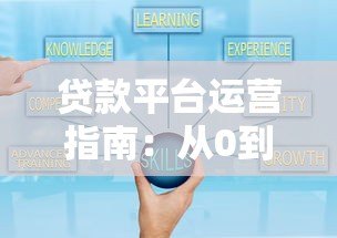 贷款平台运营指南:从0到1搭建可持续增长的实战策略 贷款平台运营指南:从0到1搭建可持续增长的实战策略