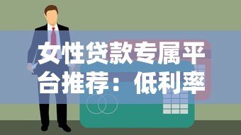 女性贷款专属平台推荐:低利率+灵活还款 解决资金难题 女性贷款专属平台推荐:低利率+灵活还款 解决资金难题