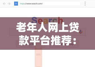 老年人网上贷款平台推荐:如何选择正规低息渠道 老年人网上贷款平台推荐:如何选择正规低息渠道