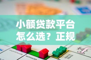 小额贷款平台怎么选?正规靠谱借贷渠道推荐 小额贷款平台怎么选?正规靠谱借贷渠道推荐