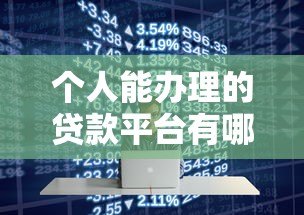 个人能办理的贷款平台有哪些?10大正规渠道推荐 个人能办理的贷款平台有哪些?10大正规渠道推荐