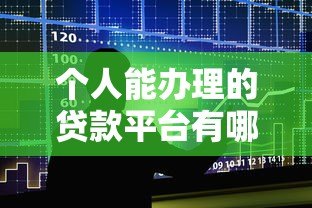 个人能办理的贷款平台有哪些?10大正规渠道推荐 个人能办理的贷款平台有哪些?10大正规渠道推荐