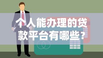 个人能办理的贷款平台有哪些?10大正规渠道推荐 个人能办理的贷款平台有哪些?10大正规渠道推荐