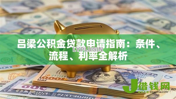 吕梁公积金贷款申请指南：条件、流程、利率全解析