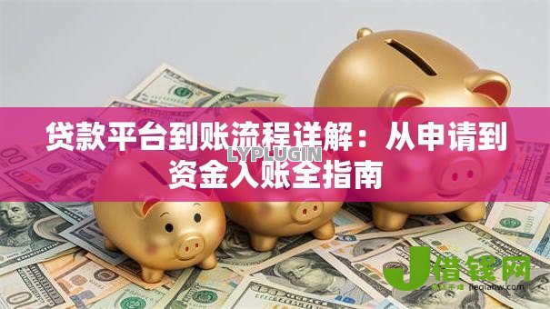 贷款平台到账流程详解：从申请到资金入账全指南