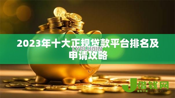 2023年十大正规贷款平台排名及申请攻略