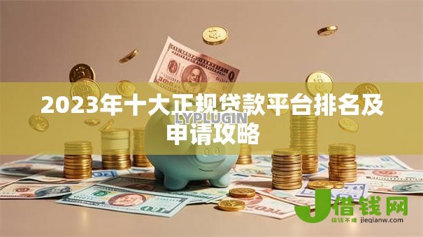 2023年十大正规贷款平台排名及申请攻略