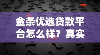 金条优选贷款平台怎么样？真实评测+用户反馈告诉你答案