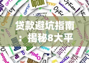 贷款避坑指南:揭秘8大平台常见套路与应对技巧 贷款避坑指南:揭秘8大平台常见套路与应对技巧