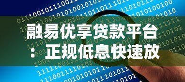 融易优享贷款平台:正规低息快速放款,解决资金难题的首选 融易优享贷款平台:正规低息快速放款,解决资金难题的首选