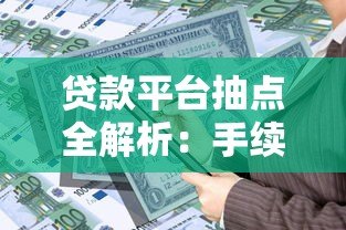 贷款平台抽点全解析:手续费计算方式与避坑指南 贷款平台抽点全解析:手续费计算方式与避坑指南