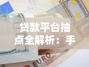 贷款平台抽点全解析:手续费计算方式与避坑指南 贷款平台抽点全解析:手续费计算方式与避坑指南