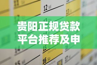 贵阳正规贷款平台推荐及申请全攻略 贵阳正规贷款平台推荐及申请全攻略
