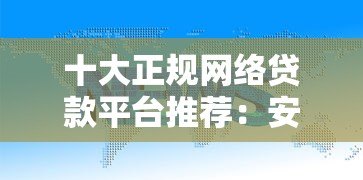 十大正规网络贷款平台推荐:安全、低息、放款快 十大正规网络贷款平台推荐:安全、低息、放款快
