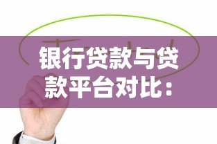 银行贷款与贷款平台对比:如何选择最适合你的贷款方式? 银行贷款与贷款平台对比:如何选择最适合你的贷款方式?