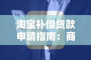 淘宝补偿贷款申请指南:商家资金周转必看攻略 淘宝补偿贷款申请指南:商家资金周转必看攻略
