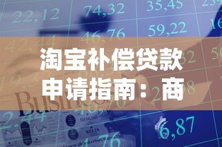 淘宝补偿贷款申请指南:商家资金周转必看攻略 淘宝补偿贷款申请指南:商家资金周转必看攻略