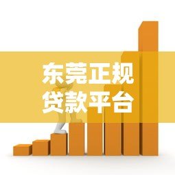 东莞正规贷款平台推荐:5家本土机构借款攻略 东莞正规贷款平台推荐:5家本土机构借款攻略