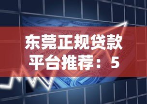 东莞正规贷款平台推荐:5家本土机构借款攻略 东莞正规贷款平台推荐:5家本土机构借款攻略