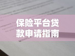保险平台贷款申请指南:流程、条件及常见问题解答 保险平台贷款申请指南:流程、条件及常见问题解答