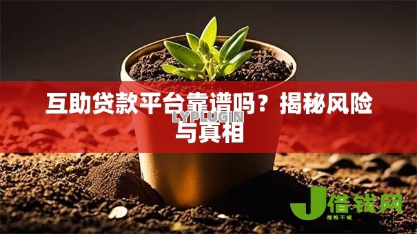 互助贷款平台靠谱吗？揭秘风险与真相