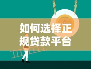 如何选择正规贷款平台？这6个要点一定要看