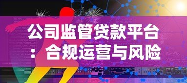 公司监管贷款平台：合规运营与风险控制的五大核心策略