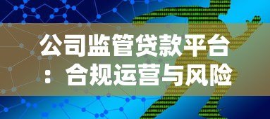 公司监管贷款平台：合规运营与风险控制的五大核心策略
