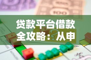 贷款平台借款全攻略:从申请到还款的避坑指南 贷款平台借款全攻略:从申请到还款的避坑指南