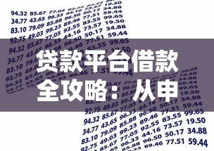 贷款平台借款全攻略:从申请到还款的避坑指南 贷款平台借款全攻略:从申请到还款的避坑指南