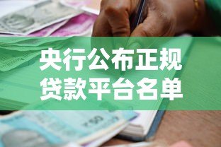 央行公布正规贷款平台名单：这些渠道安全靠谱，借款前必看！