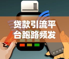 贷款引流平台跑路频发 用户如何防范资金风险？