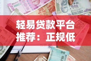 轻易贷款平台推荐:正规低息、快速放款的安全借贷渠道解析 轻易贷款平台推荐:正规低息、快速放款的安全借贷渠道解析