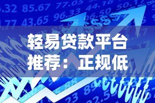 轻易贷款平台推荐:正规低息、快速放款的安全借贷渠道解析 轻易贷款平台推荐:正规低息、快速放款的安全借贷渠道解析