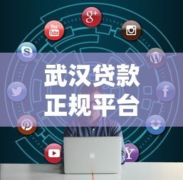 武汉贷款正规平台推荐：10家靠谱机构快速解决资金需求