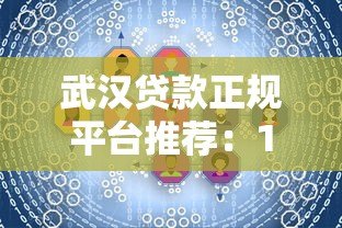 武汉贷款正规平台推荐：10家靠谱机构快速解决资金需求