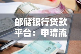 邮储银行贷款平台：申请流程、利率及优势全解析