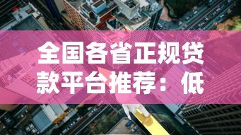 全国各省正规贷款平台推荐:低利率、安全可靠的选择指南 全国各省正规贷款平台推荐:低利率、安全可靠的选择指南
