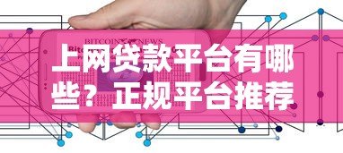 上网贷款平台有哪些?正规平台推荐及安全借贷指南 上网贷款平台有哪些?正规平台推荐及安全借贷指南