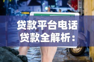 贷款平台电话贷款全解析:优势、风险与避坑指南 贷款平台电话贷款全解析:优势、风险与避坑指南