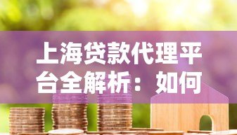 上海贷款代理平台全解析:如何高效匹配适合的贷款方案? 上海贷款代理平台全解析:如何高效匹配适合的贷款方案?