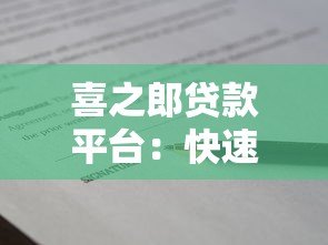 喜之郎贷款平台:快速审批、低利率、灵活还款的借款选择 喜之郎贷款平台:快速审批、低利率、灵活还款的借款选择