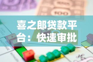 喜之郎贷款平台:快速审批、低利率、灵活还款的借款选择 喜之郎贷款平台:快速审批、低利率、灵活还款的借款选择