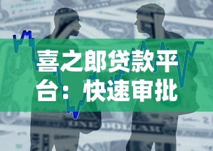 喜之郎贷款平台:快速审批、低利率、灵活还款的借款选择 喜之郎贷款平台:快速审批、低利率、灵活还款的借款选择